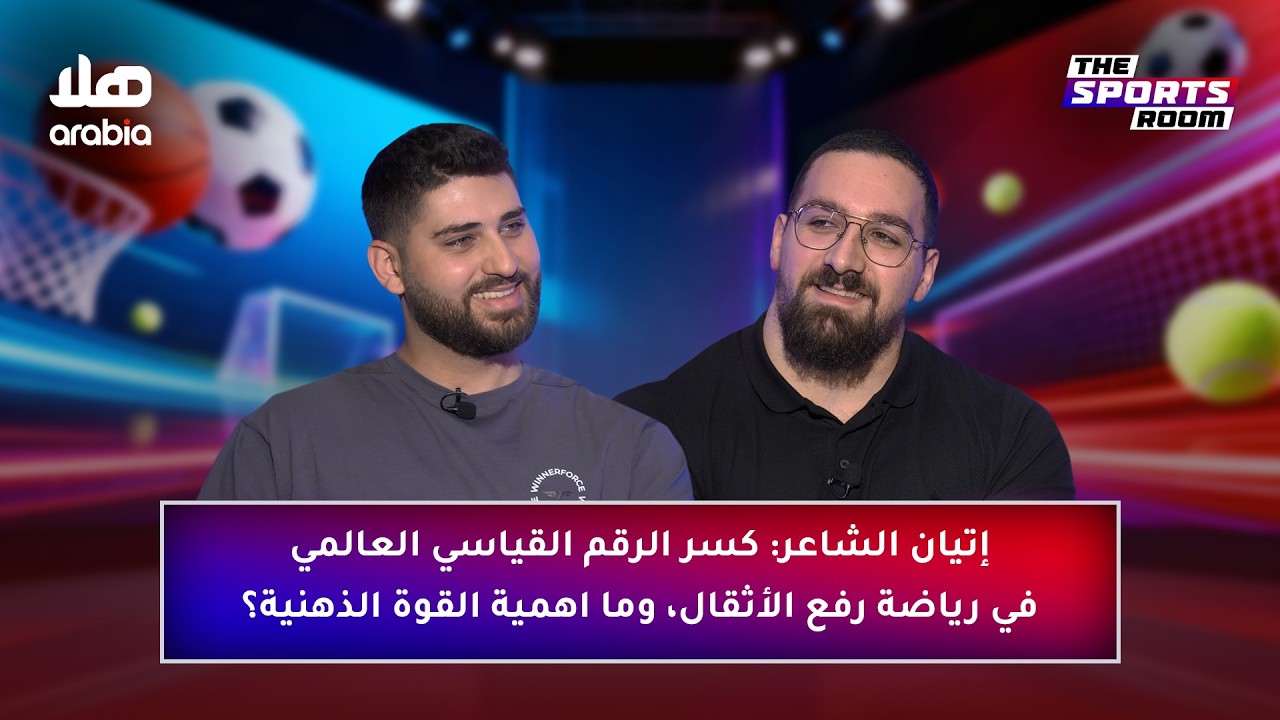 إتيان الشاعر: كسر الرقم القياسي العالمي في رياضة رفع الأثقال، وما اهمية القوة الذهنية؟