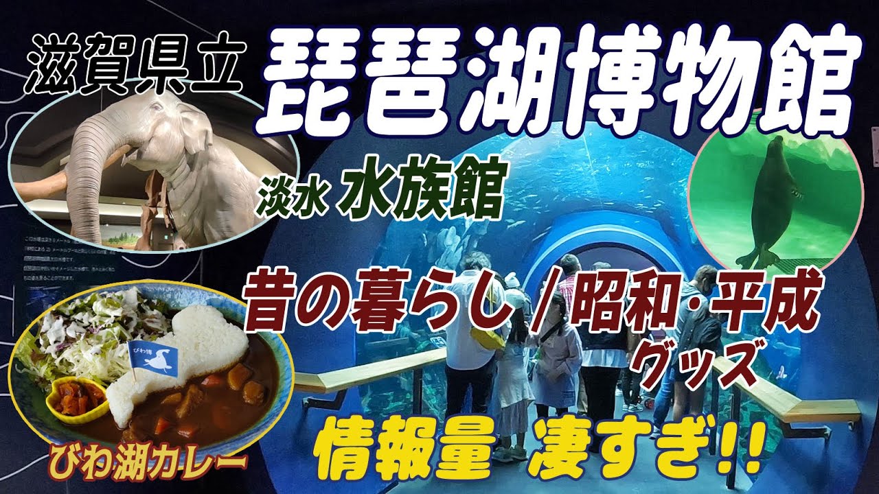 【滋賀】琵琶湖博物館がすごかった！