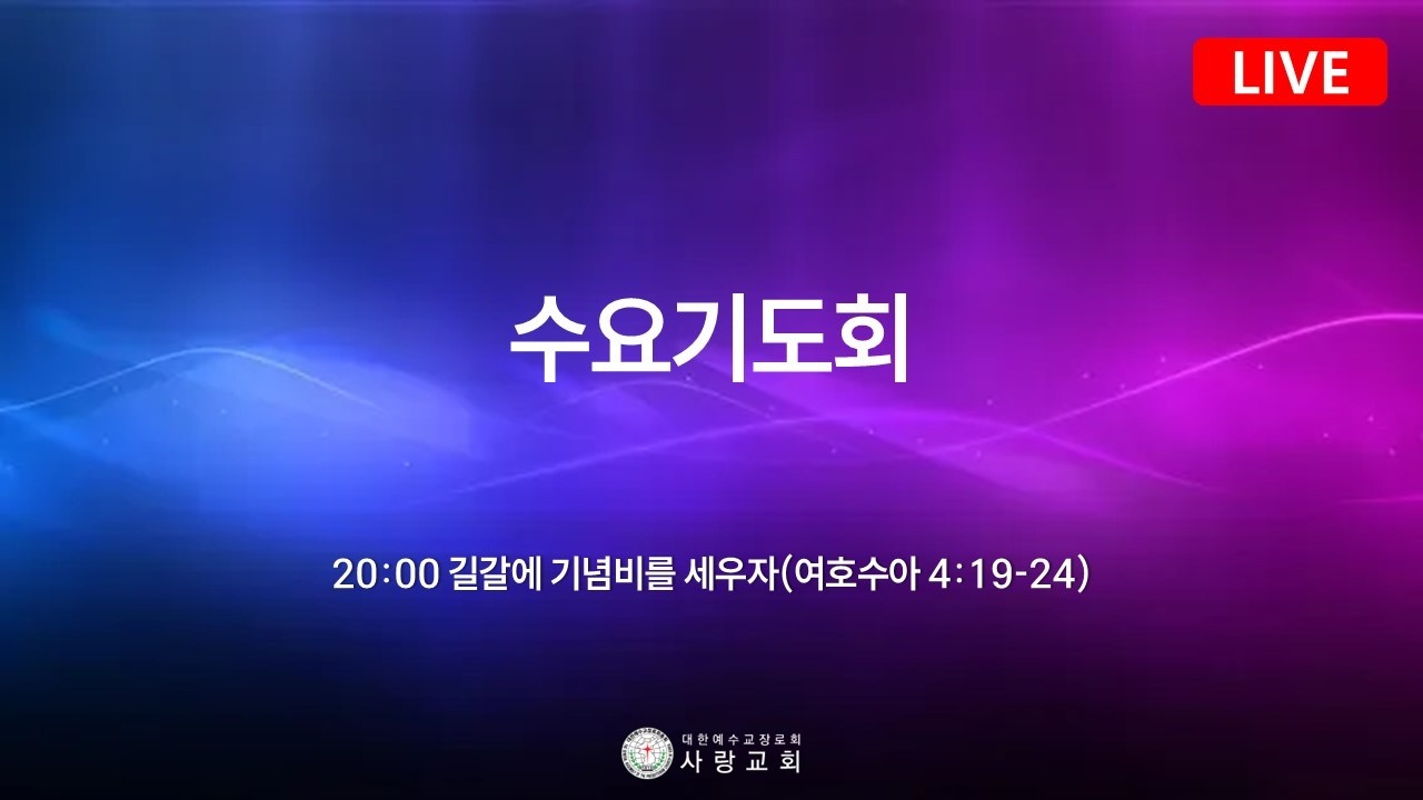 2026년 02월 11일(수) 사랑교회 수요기도회【LIVE】