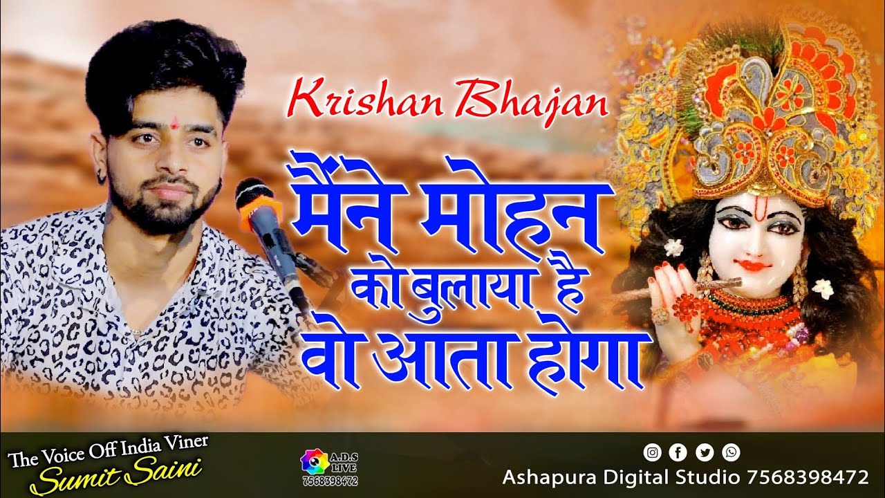 मैंने मोहन को बुलाया है वो आता होगा ।| Sumit Saini।। Mene Mohan ko Bulaya Vo Aata Hoga ।। सुमित सैनी