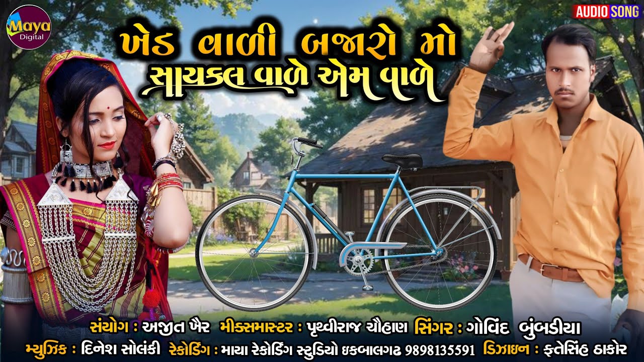 Khed Vali Bajaroma Saikal Vale Am Vale ll Govind Bubdiya #govind #adivasigeet