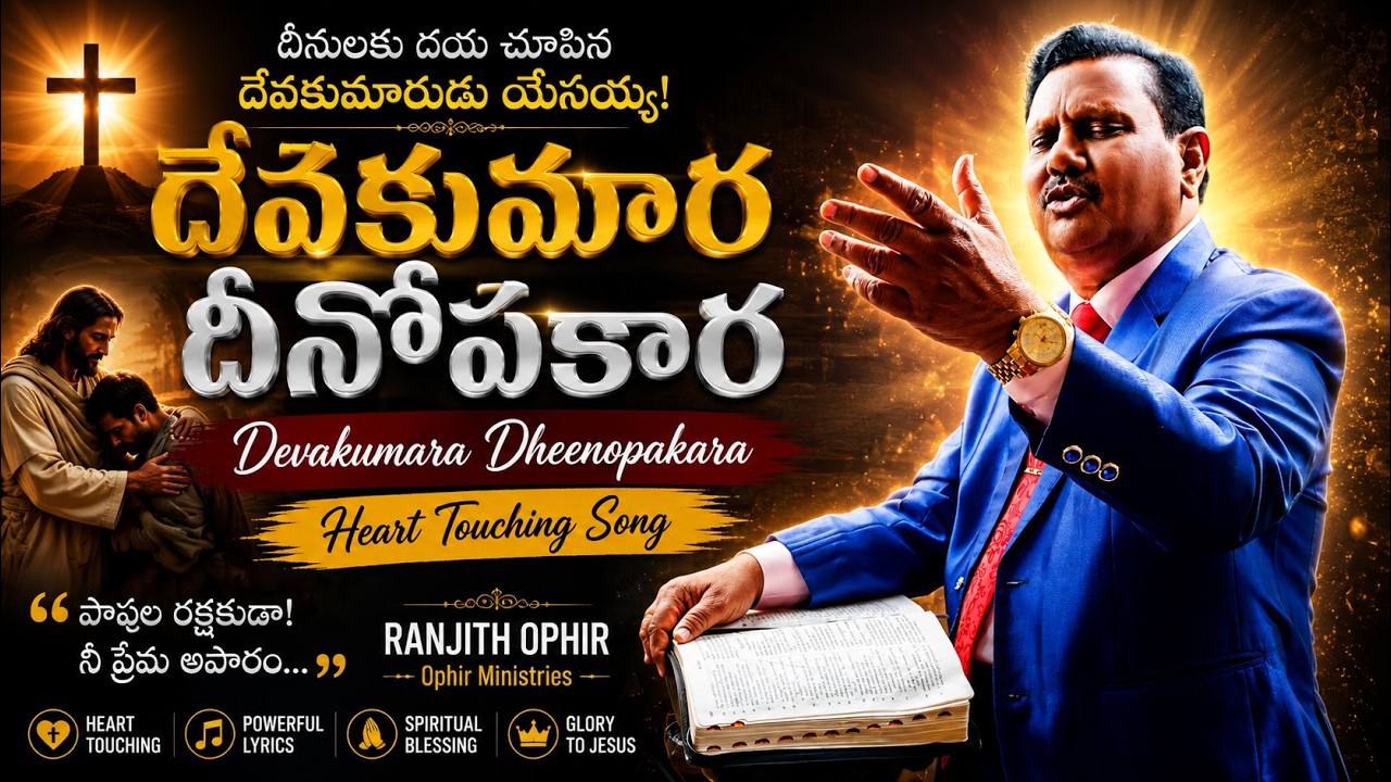 దేవకుమార దీనోపకార పాట ll Devakumara Dheenopakara Song ll Ranjith Ophir ll heart touching song