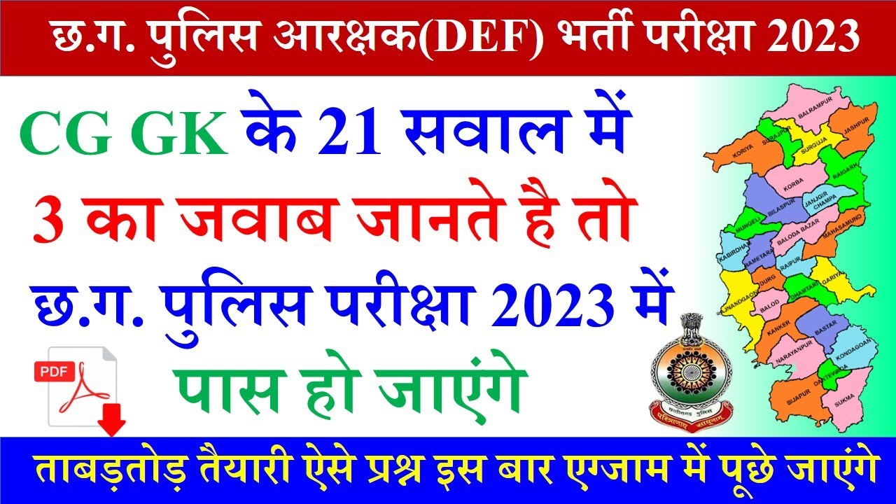 Chhattisgarh Samanya Gyan 2023 | CG Police Questions Paper | CG GK Important Question | CG GK 2023