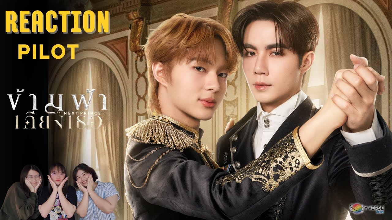 [REACTION] - Official Pilot | ข้ามฟ้าเคียงเธอ | The Next Prince Series | #YVerseรีแอค