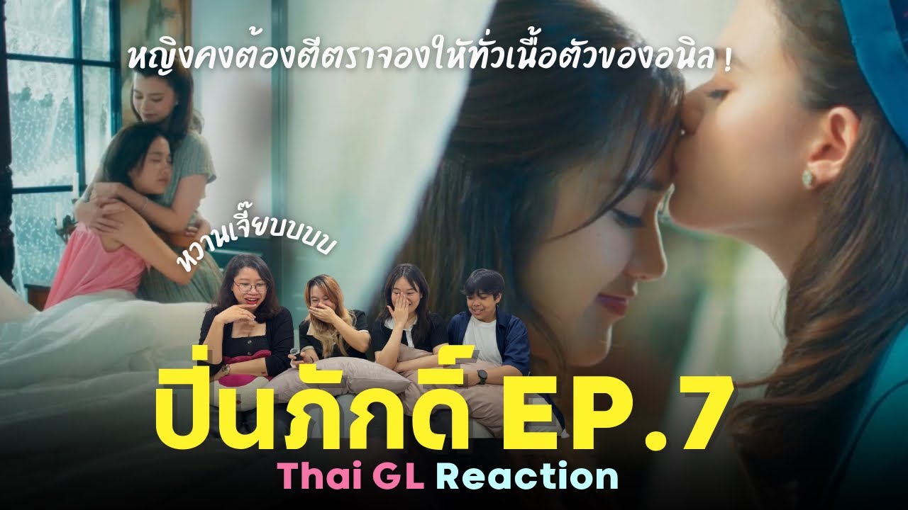 Thai GL Reaction | ปิ่นภักดิ์ EP.7 | หญิงคงต้องตีตราจองทั่วเนื้อตัวของอนิล ! 😳