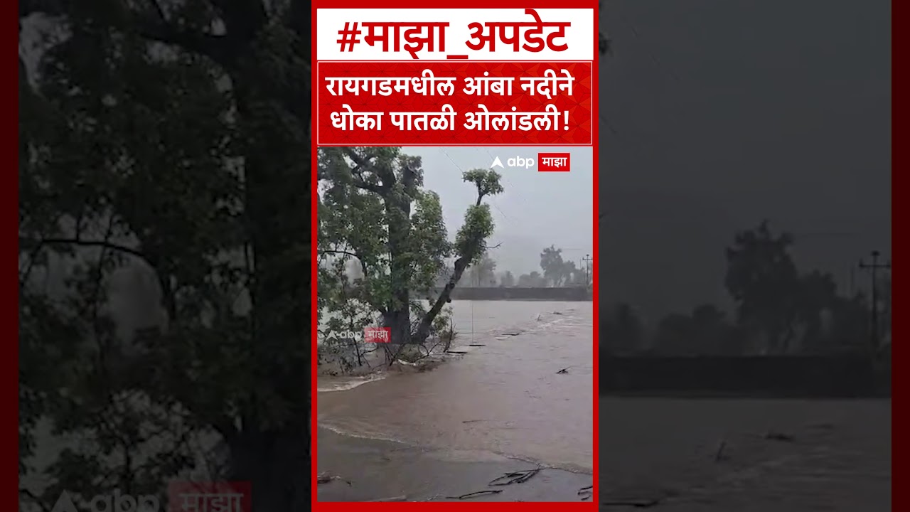 Raigad Rain : रायगडमधील आंबा नदीने धोका पातळी ओलांडली!