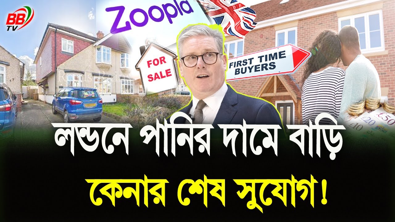 লন্ডনে একদম সস্তায় স্বপ্নের বাড়ি কেনার সুবর্ণ সুযোগ | Buying UK House Dartford | BBTV