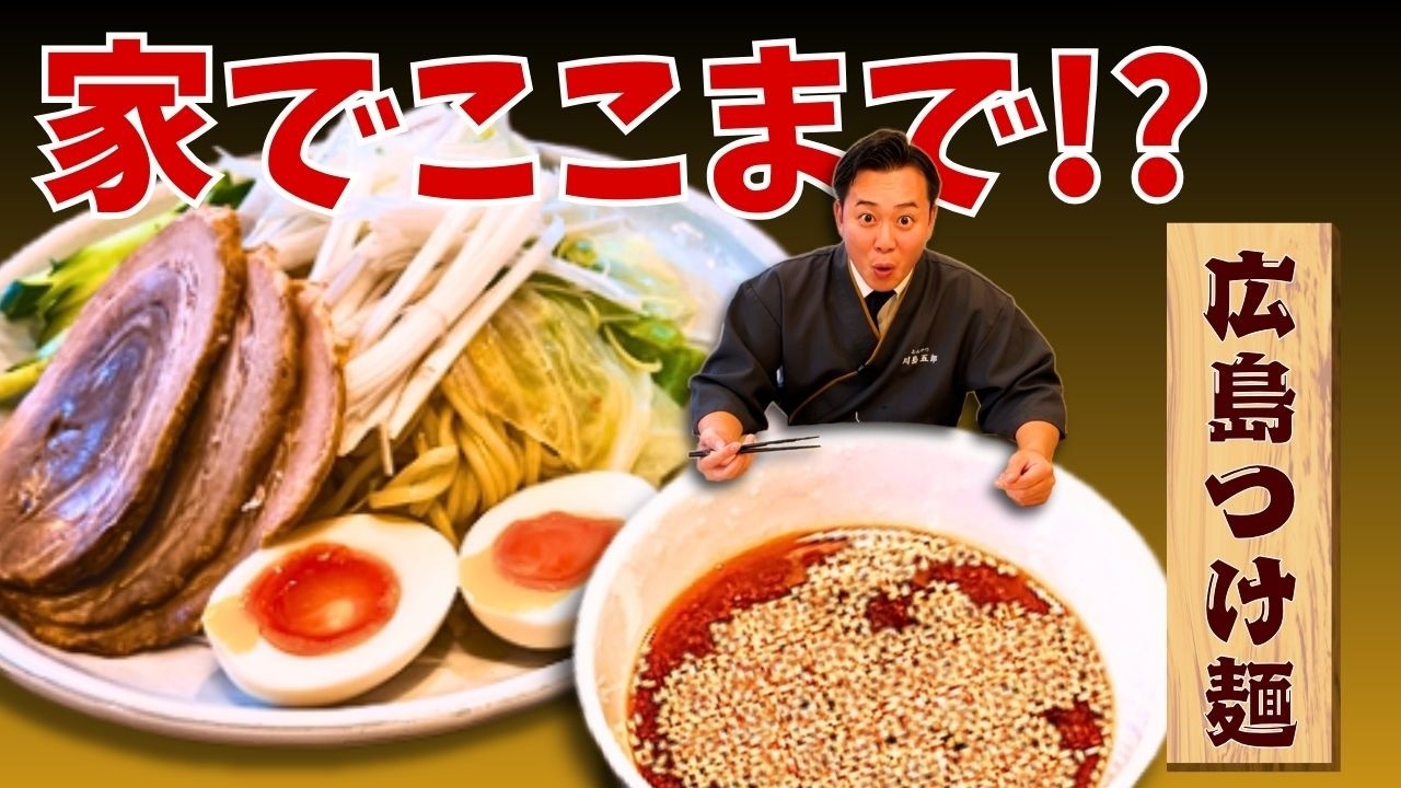 【簡単なのに本格】クセになる旨辛！広島つけ麺を家で作る｜歴史もわかる旅メシ回