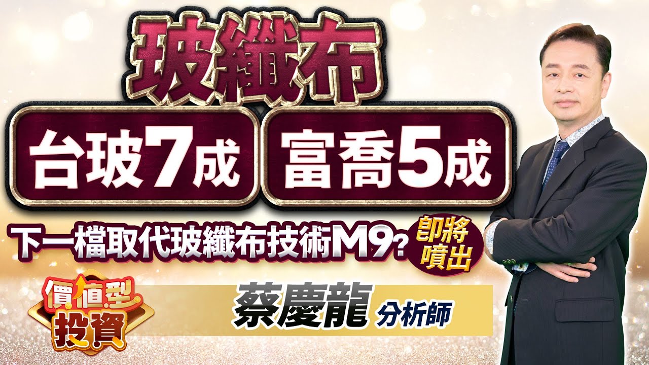 中視【價值型投資】20260119 #蔡慶龍：玻纖布 台玻7成 富喬5成 下一檔取代玻纖布技術M9?即將噴出 #中視 #中視新聞 #蔡慶龍 #價值型投資 #摩爾證券投顧