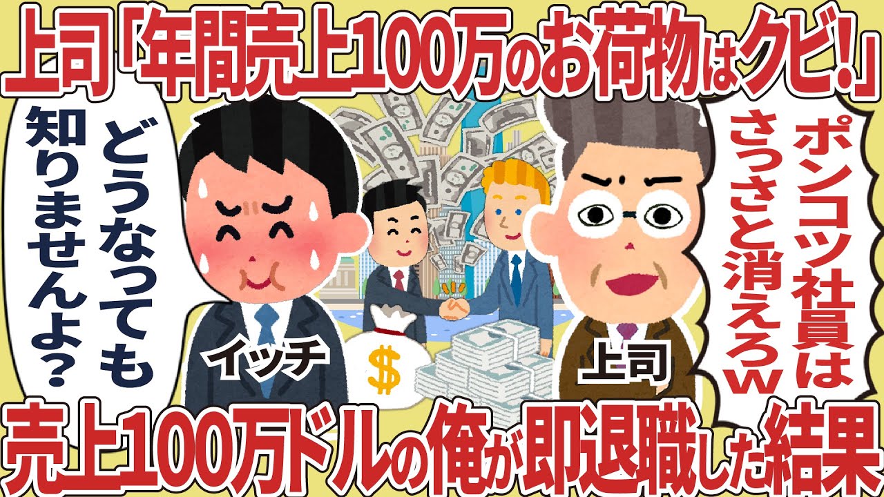 上司「年間売上100万のお荷物社員はクビ！」→ 売上100万ドルの俺が即退職した結果【2ch仕事】【スカッと】