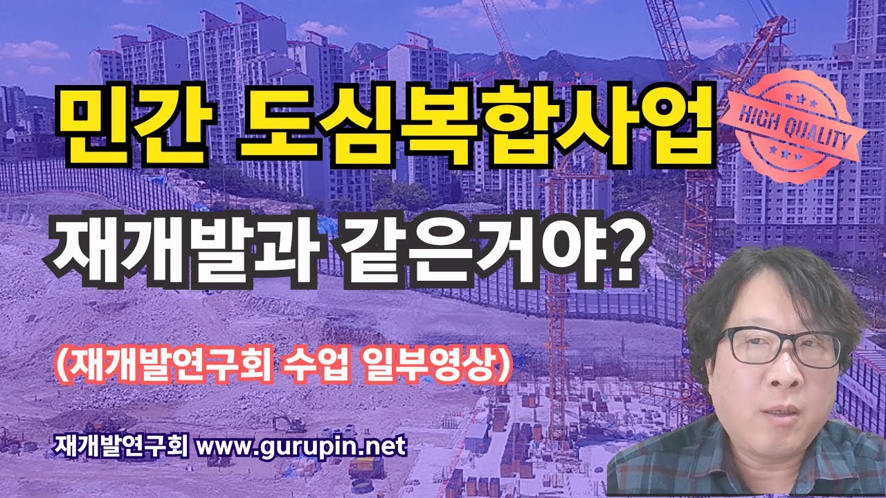 민간 도심복합 사업 도대체 뭐야 재개발연구회 수업영상중 일부
