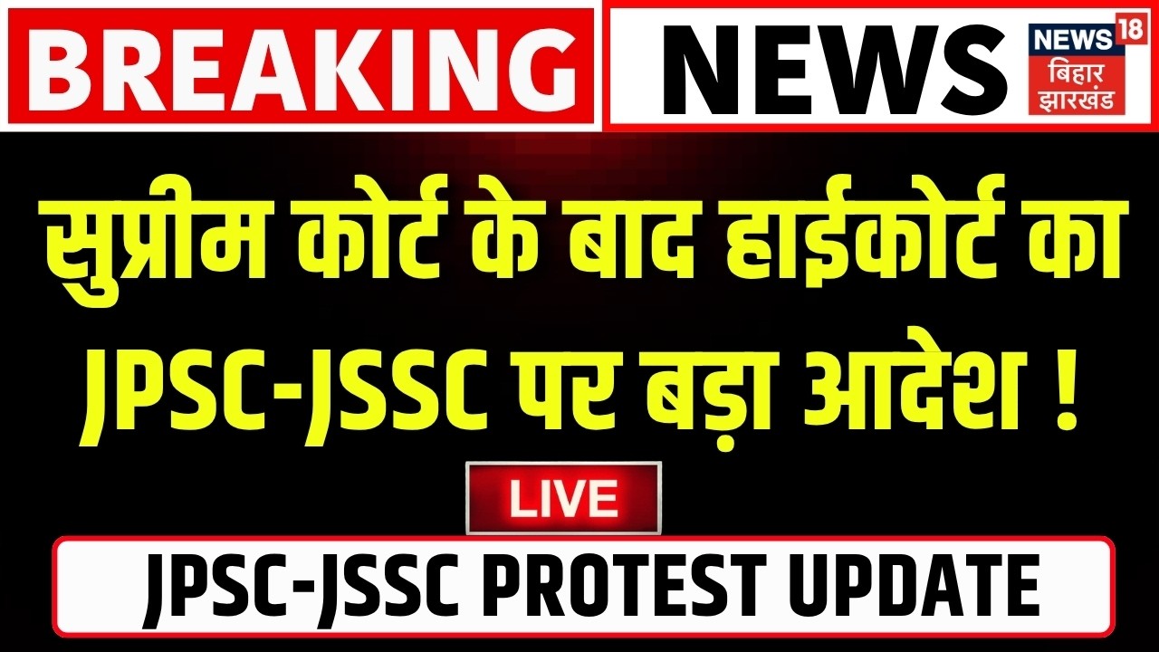 JPSC JSSC Case Update LIVE : Supreme Court के बाद High Court का भी JPSC-JSSC पर बड़ा आदेश!| CM Hemant