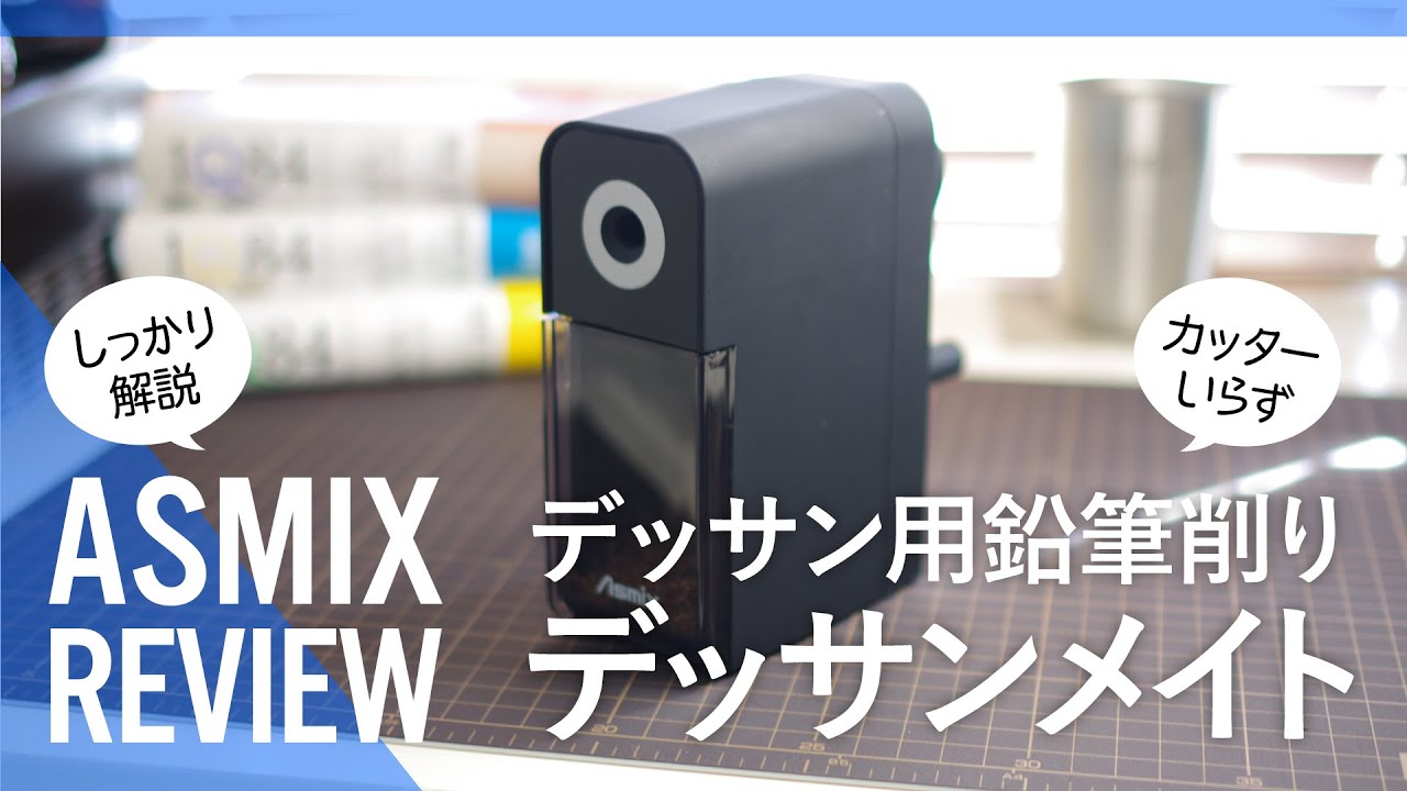 #45〈用具解説〉デッサン用鉛筆削り〈デッサンメイト〉の使用感を解説｜電動鉛筆削りやカッターより使えるのか！？