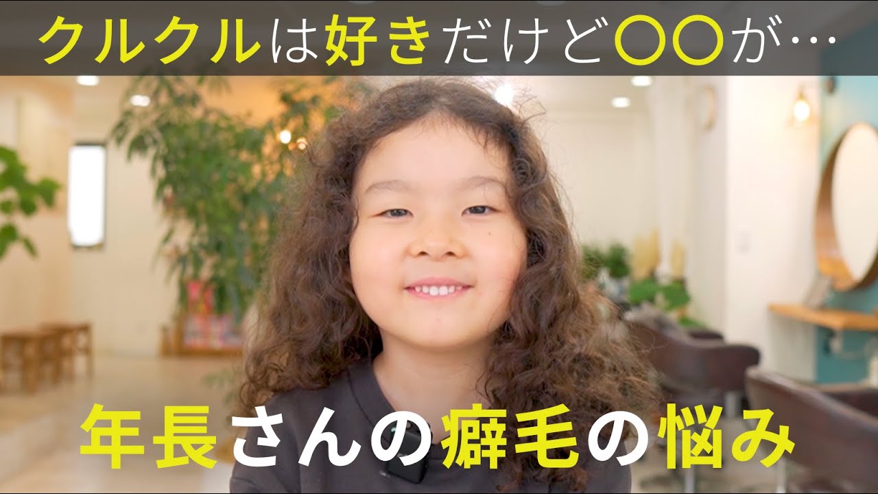 【クルクルは好きだけど…】幼稚園年長さんの悩み。子供の癖毛カット実例