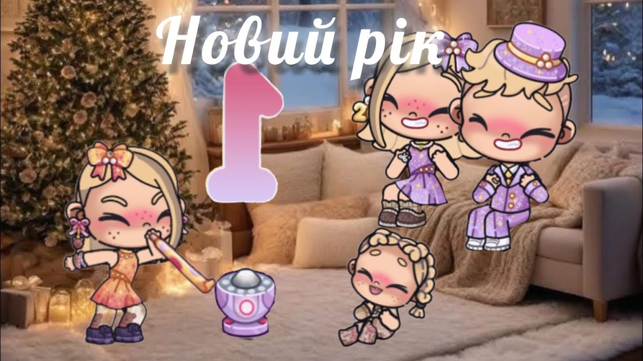 🎄 Новий рік 🎄 Avatar World history family routine 