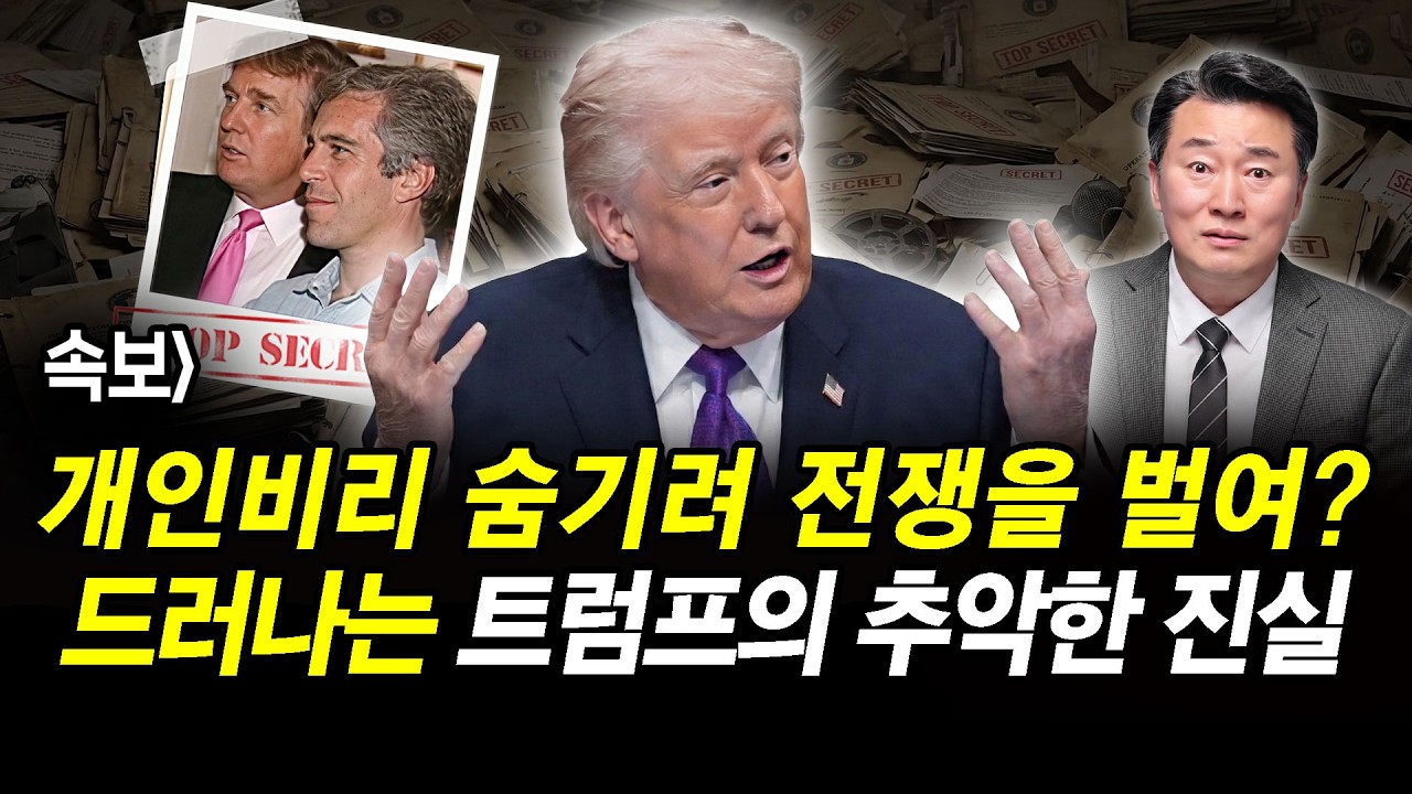 속보] 개인비리 숨기려 전쟁을 벌여?드러나는 트럼프의 추악한 진실