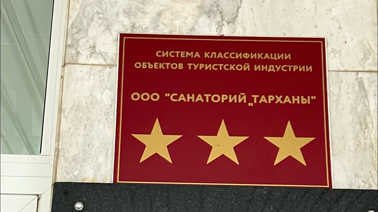Санаторий Тарханы. Пятигорск.