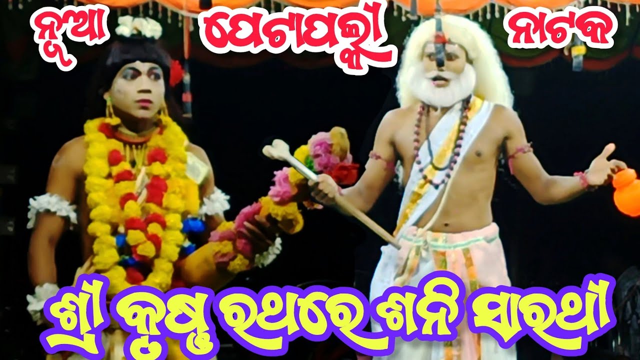 Jatra Indrabhubana || Petapali Nayaghr || Sri Krishna Rathare Sani Sarathi || Petapali Nacha 