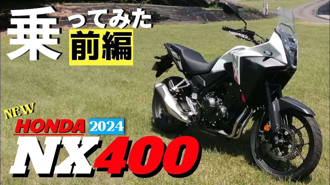 【新車】HONDAのNX400に早速試乗！デザインは賛否あるけど、400Xからの変更点と一日乗った感想を話します。今回は2部構成の前編です。