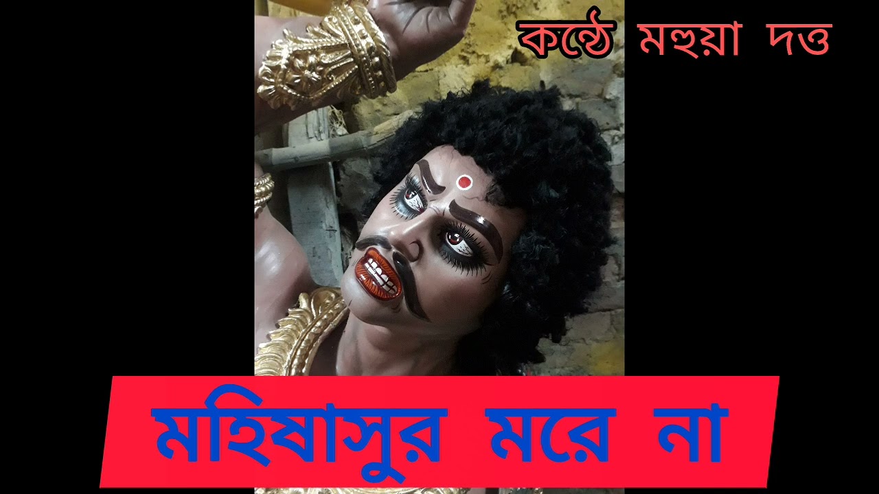 কবিতা মহিষাসুর মরে না। কন্ঠে মহুয়া দত্ত।       কলমে শুভ দাশগুপ্ত।#আবৃত্তি কবিতা #আগমনী#দুর্গোৎসব