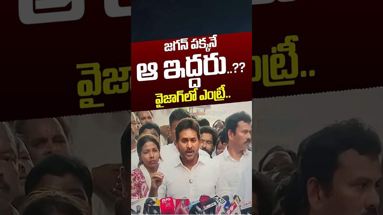 జగన్&zwnj; పక్కనే  ఆ ఇద్దరు..? వైజాగ్&zwnj;లో ఎంట్రీ..! | YS Jagan At Vishaka Steel Plant | Nethra Tv Telugu