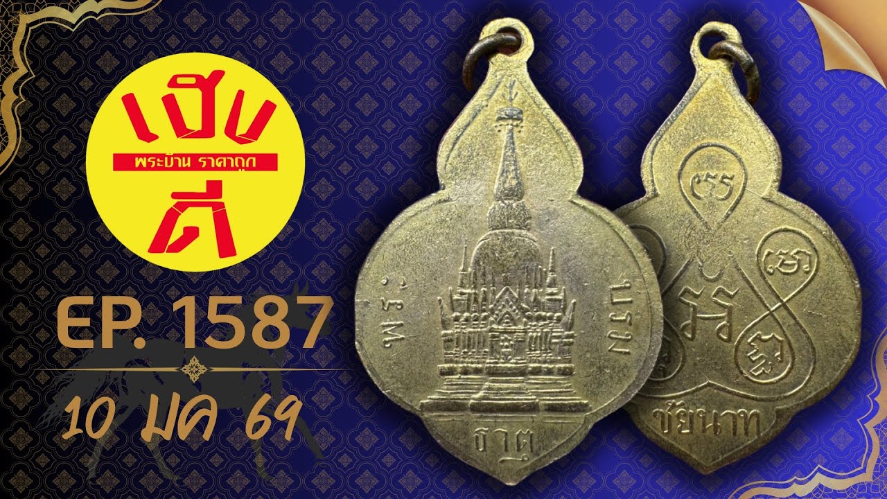 เฮงดีพระบ้าน EP.1587 #พระบ้านพระเหมา #พระเครื่อง ราคาถูก ☎️0962594093 มีเก็บเงินปลายทาง