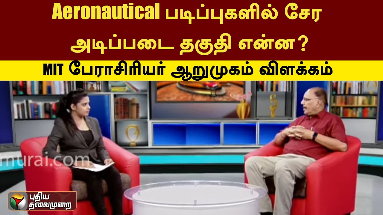 Aeronautical படிப்புகளில் சேர அடிப்படை தகுதி என்ன? MIT பேராசிரியர் ஆறுமுகம் விளக்கம்  | PTT