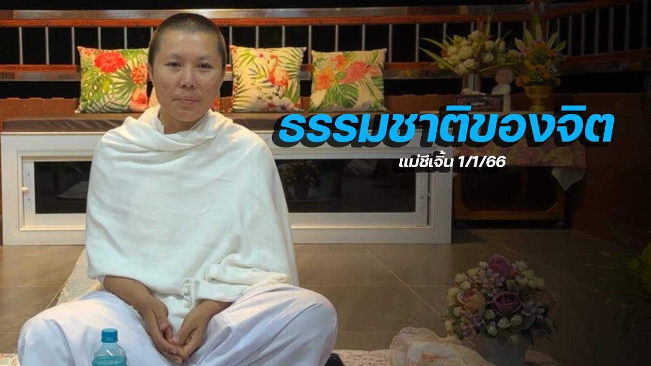 ธรรมชาติของจิต : แม่ชีเจิ้น 1/1/66
