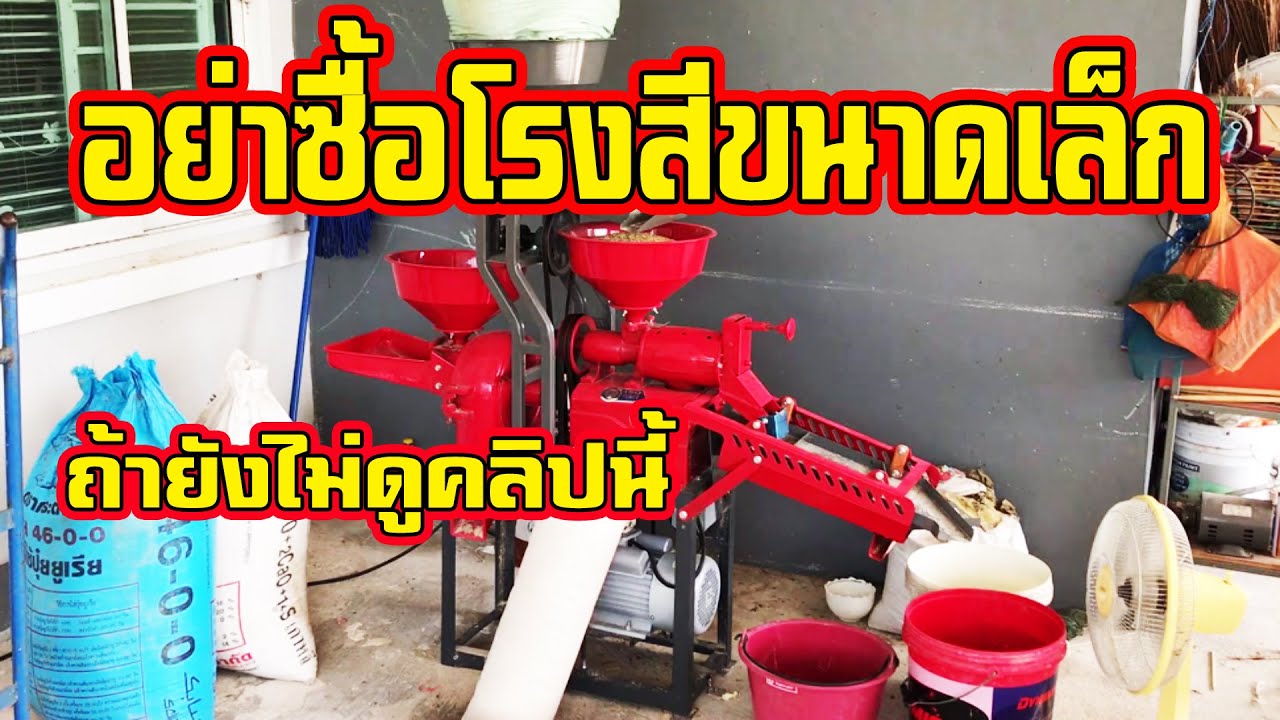 เครื่องสีข้าวเล็ก อย่าซื้อถ้ายังไม่ได้ดูคลิปนี้ [ small rice milling machine ] I DIY by TON