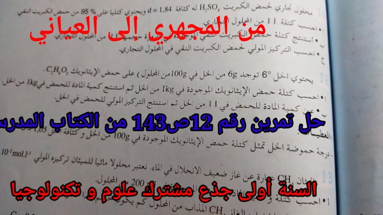من المجهري إلى العياني:حل تمرين رقم 12ص143 من الكتاب المدرسي |السنة أولى ثانوي.