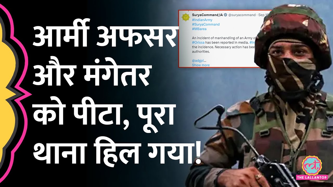Odisha में थाने के अंदर Indian Army के अफसर और उनकी मंगेतर के साथ मारपीट, High Court ने क्या कहा?