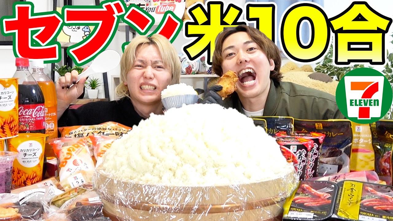 【大食い】ガチャで出たセブンの商品だけでご飯10合食べ切るまで帰れません！！