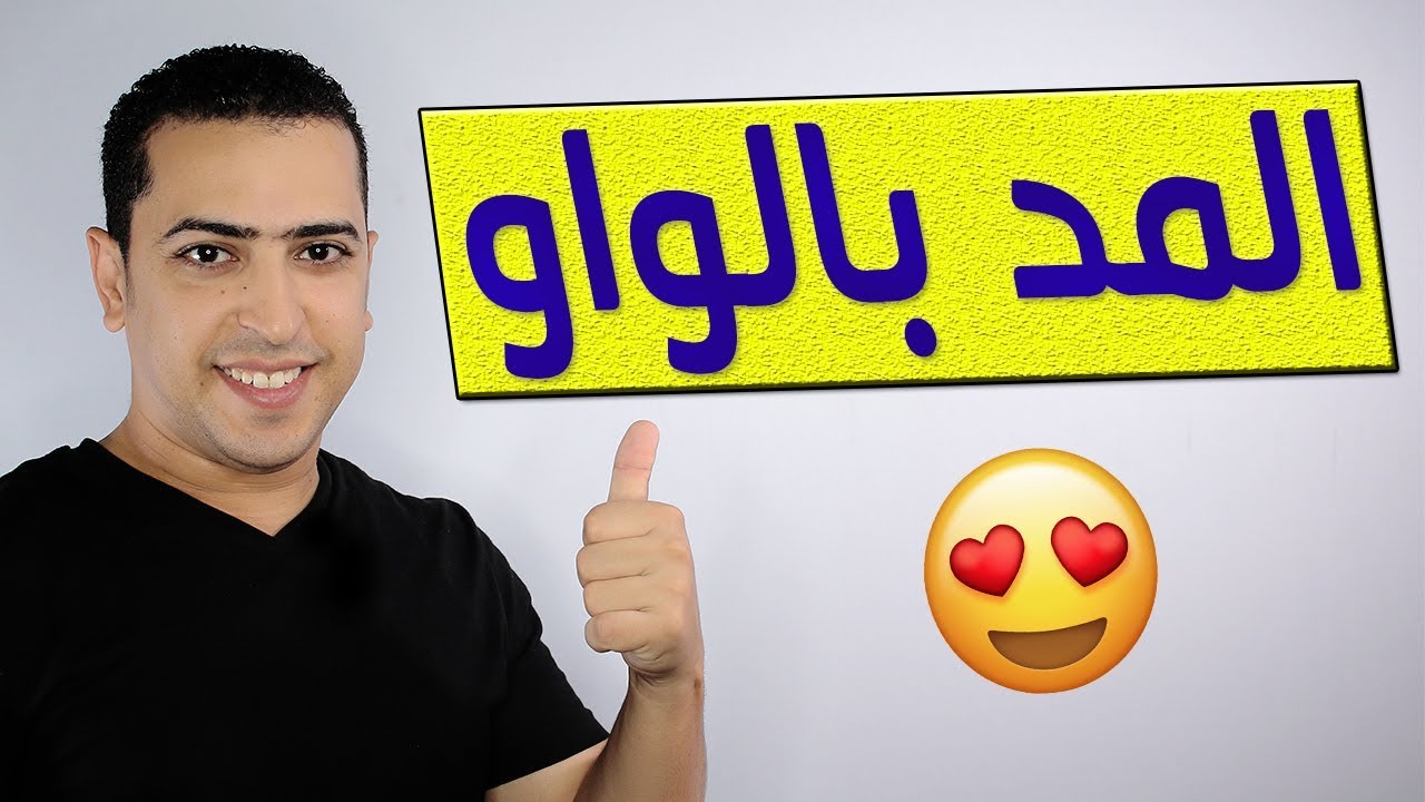 المد بالواو للصف الأول الابتدائي - منهج تواصل - ذاكرلي عربي