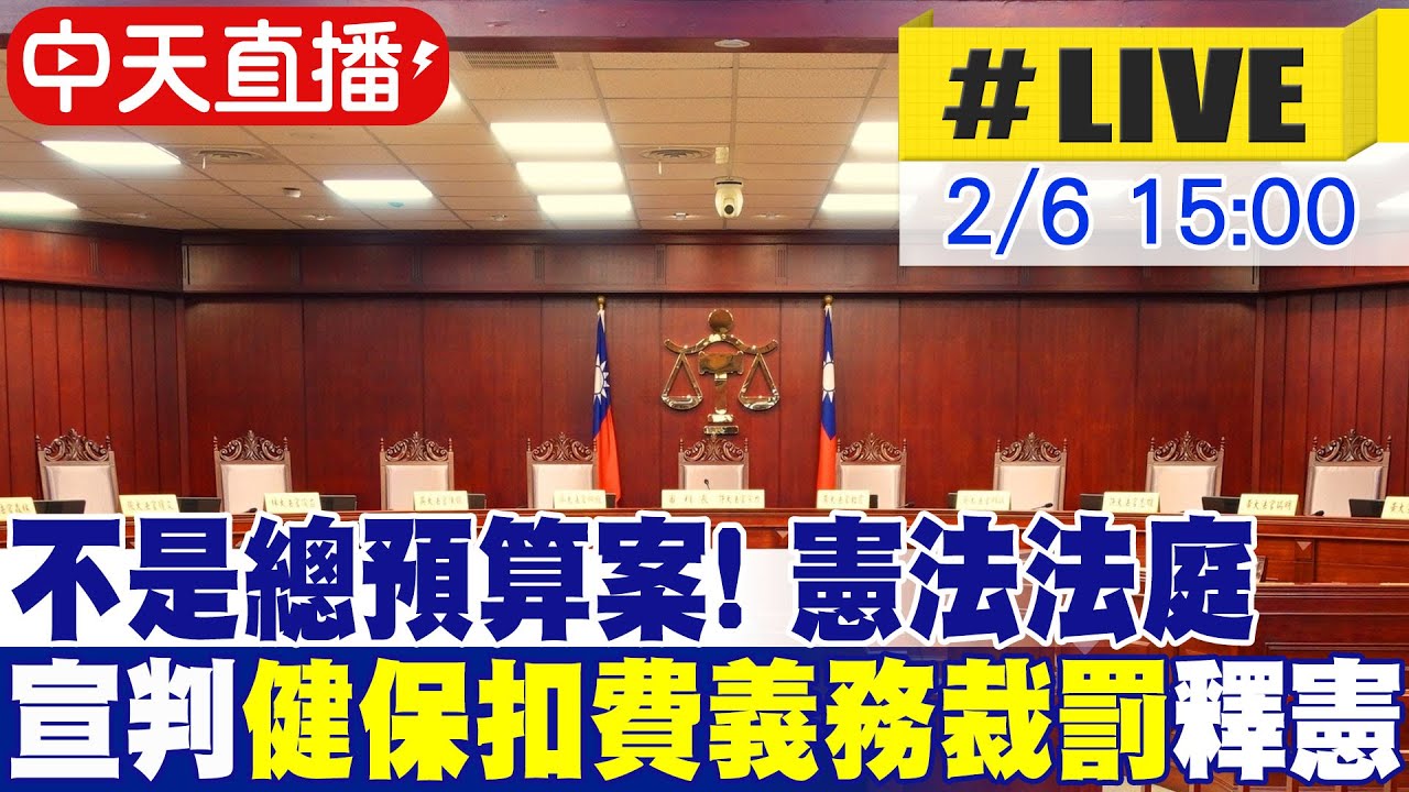 【中天直播#LIVE】不是總預算案! 憲法法庭宣判