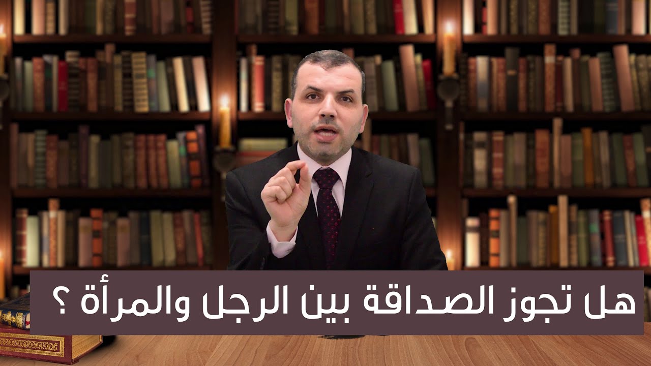 هل تجوز الصداقة بين الرجل والمرأة ؟