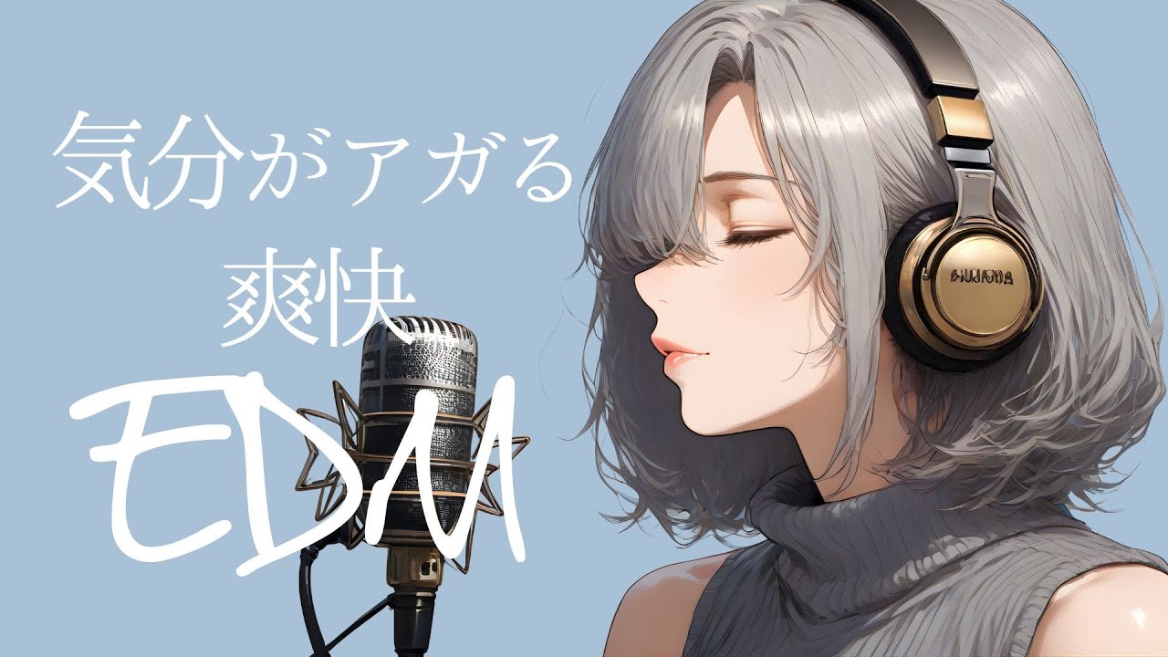 【洋楽𝐏𝐥𝐚𝐲𝐥𝐢𝐬𝐭】🎧聴けば気分が上がる、ポジティブなEDM 🎧 / EDM pop /  ドライブ / Cozy music  / 作業用 / 気分転換 / ワークアウト / BGM
