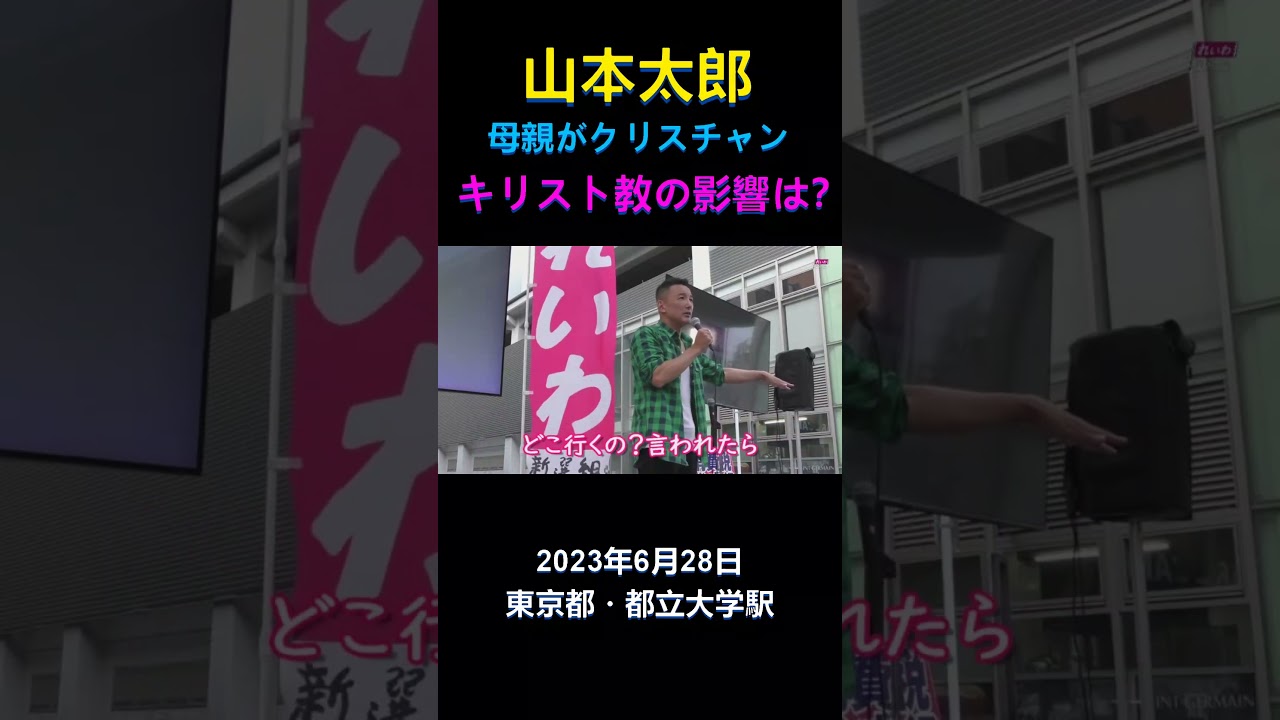 山本太郎、母親がクリスチャン、キリスト教の影響は？