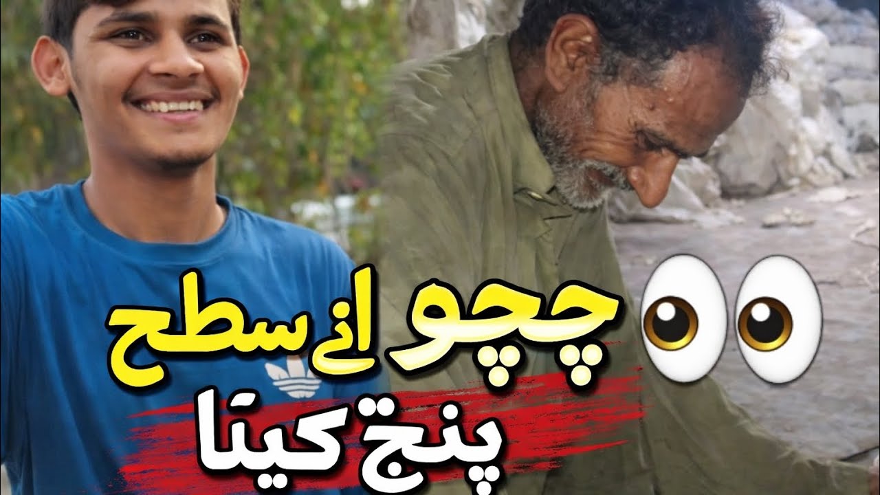 Chacha na ta ches kara deti😂😂🥳😎