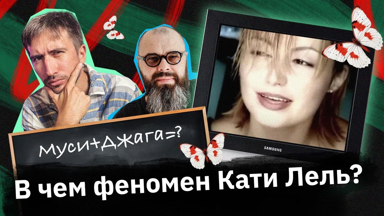 Катя Лель — как сделать из обычной певицы МЕМ?