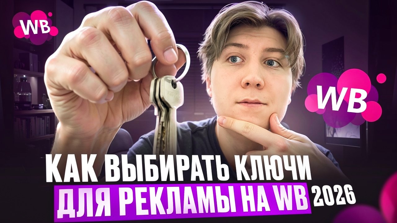 Как работать с Рекламой на wb в 2026 году Часть 2. Выбор ключей