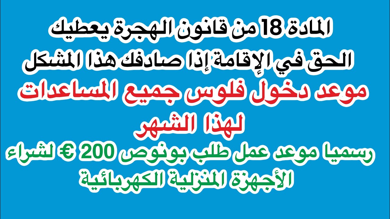 الإقامة لمن يستغل في العمل، موعد خلاص جميع المساعدات، موعد عمل طلب بونوص الأجهزة المنزلية 