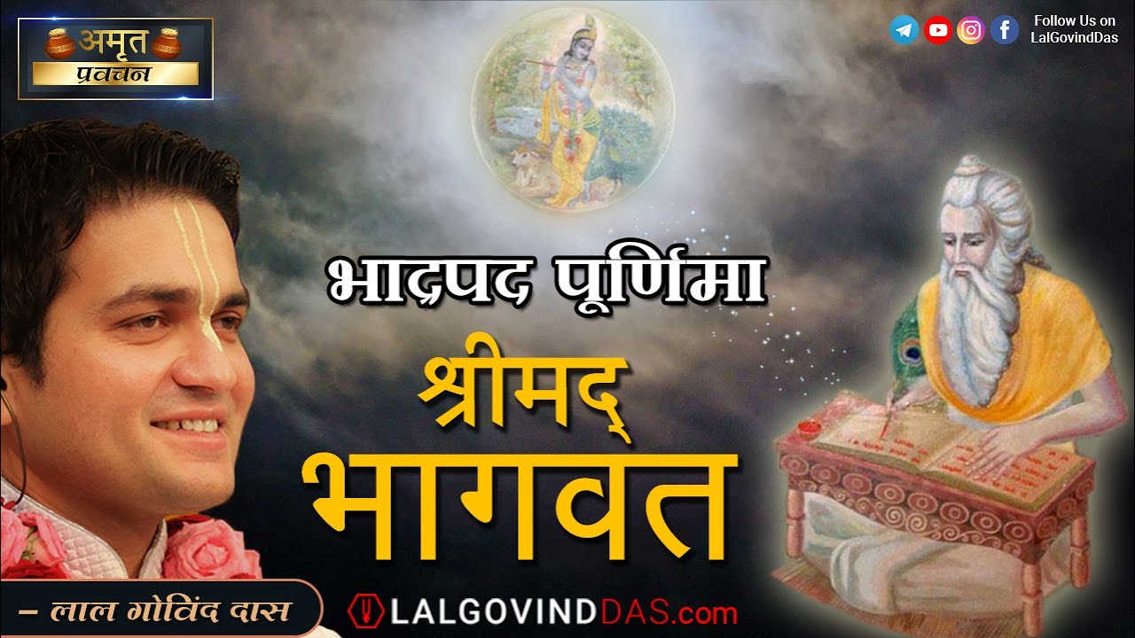 संपूर्ण भागवत संक्षिप्त में | भाद्रपद पूर्णिमा l Bhadrapad Purnima | Amrit Pravachan l LalGovindDas