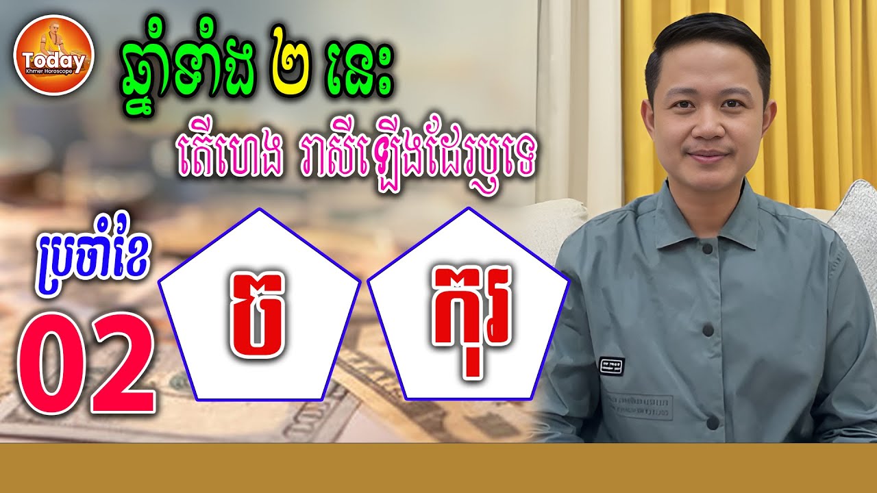អ្នកកើតឆ្នាំ ច🐕កុរ🐷 តើហេងដែរទេ ក្នុងខែ ០២ នេះ | លោកគ្រូ មហាជុំ | Today Khmer Horoscope