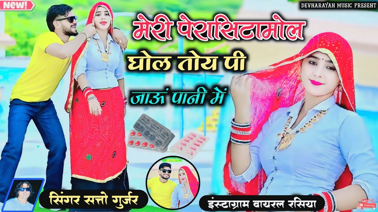 मेरी पेरासिटामोल घोल तोए पी जाऊं पानी में !! satto Gurjar