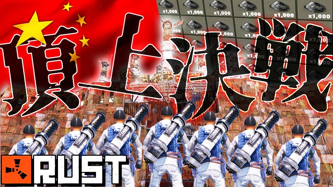 【頂上戦争③】ロケラン500発で超巨大中国クランに挑んだ結果～最終決着編～