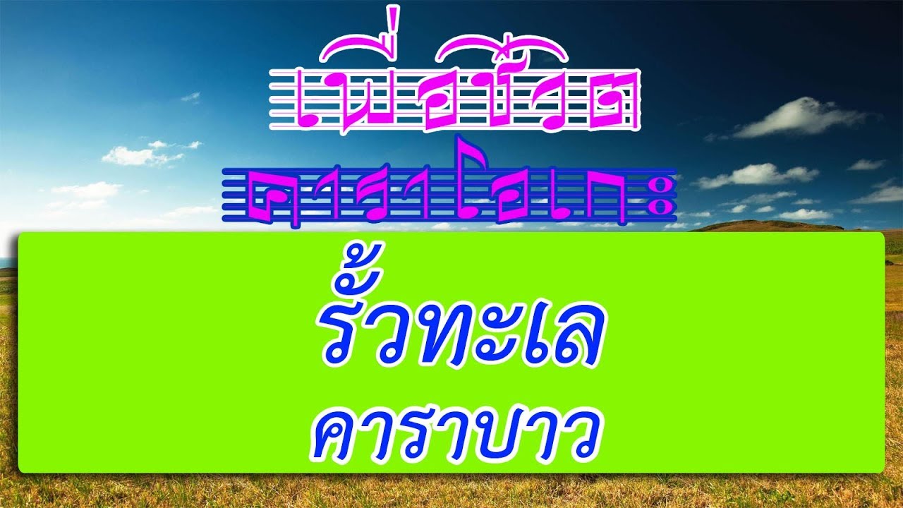 รั้วทะเล - คาราบาว | เพื่อชีวิต คาราโอเกะ