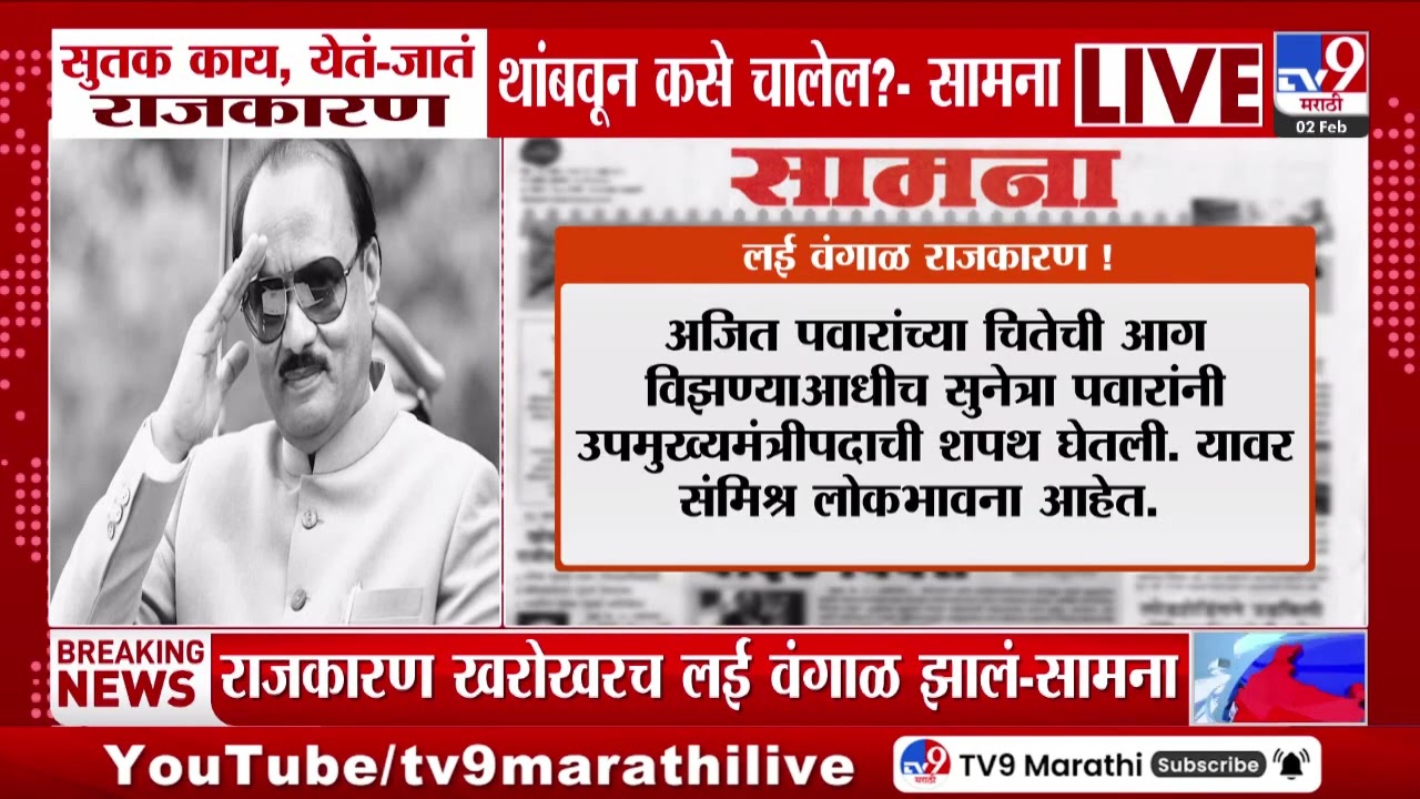 Saamana | सुतक काय, येतं-जातं राजकारण थांबवून कसे चालेल? - सामना