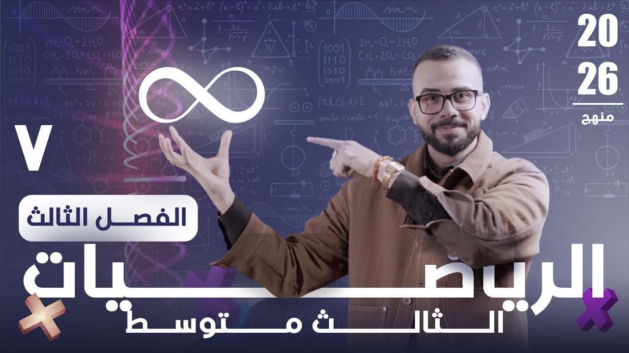 رياضيات الثالث متوسط | 7- حل الاسئلة الفكرية | الأستاذ علي الربيعي