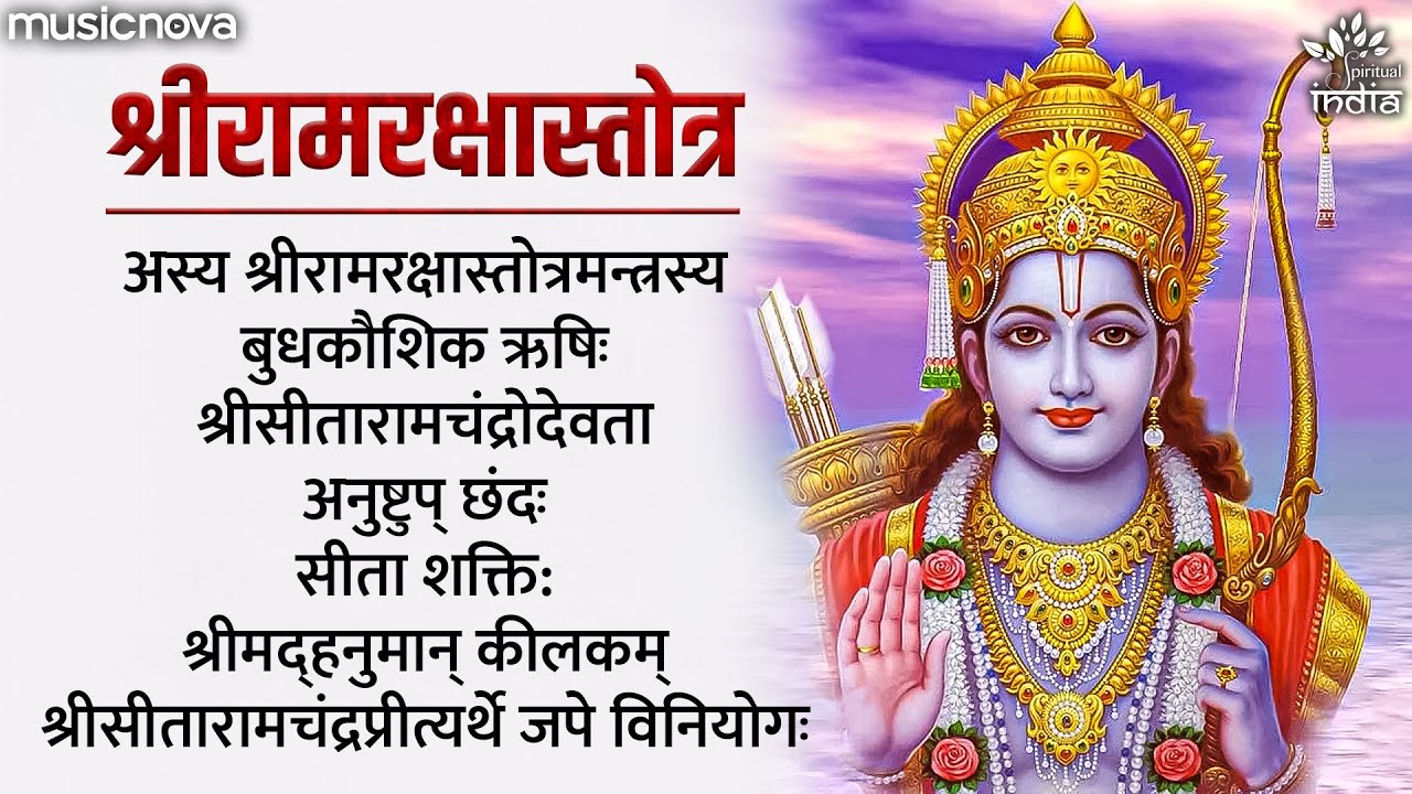 Ram Raksha Stotra with Lyrics | Ram Bhajan | Bhakti Song | Ram Raksha Stotra (श्रीरामरक्षास्तोत्र)