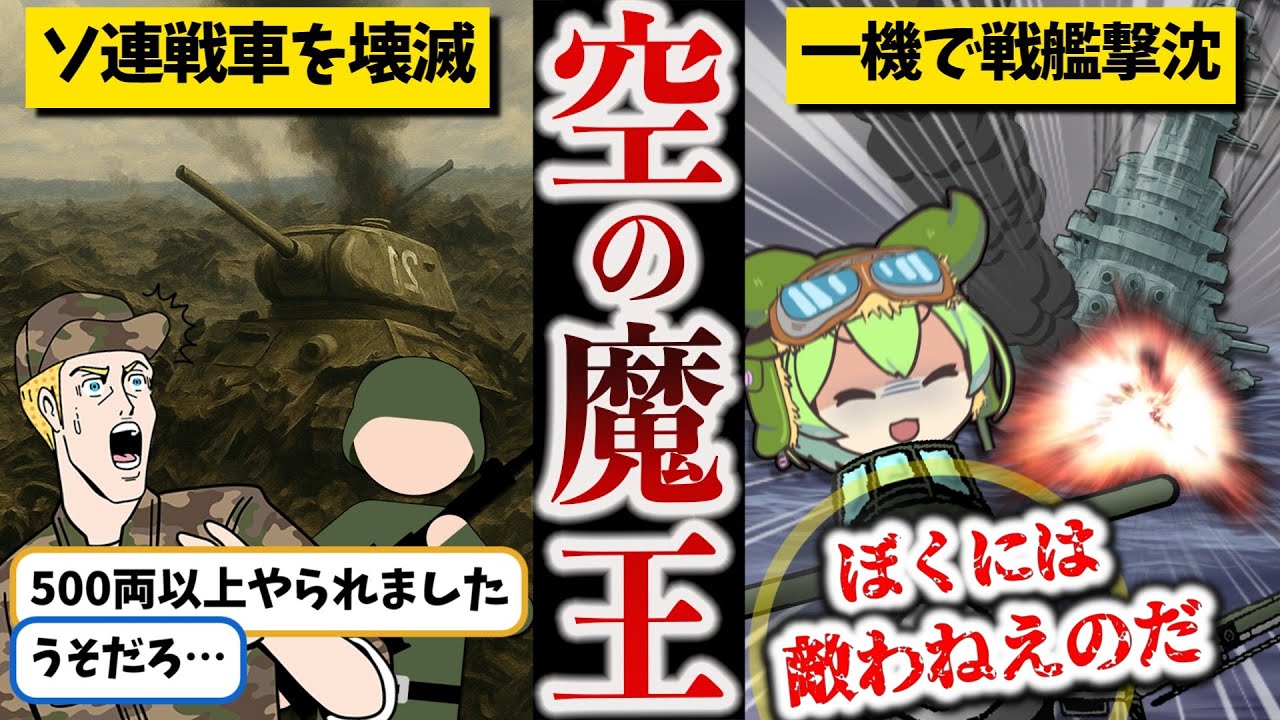 【人気動画ガチ編集】史上最強の爆撃王・ルーデル【ずんだもん ゆっくり解説】